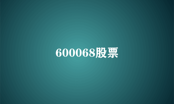 600068股票