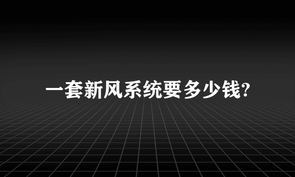 一套新风系统要多少钱?