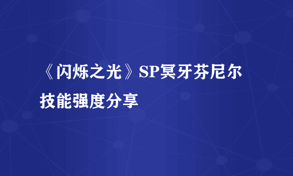 《闪烁之光》SP冥牙芬尼尔技能强度分享