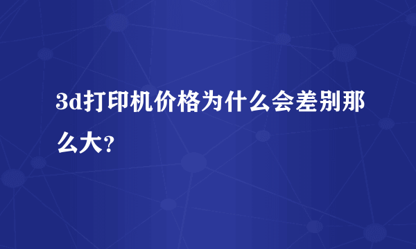 3d打印机价格为什么会差别那么大？