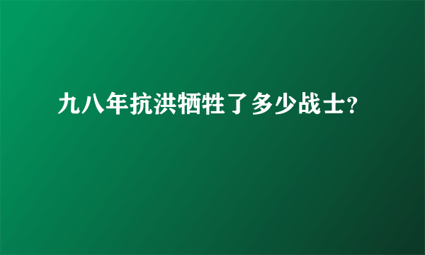 九八年抗洪牺牲了多少战士？