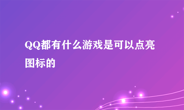 QQ都有什么游戏是可以点亮图标的