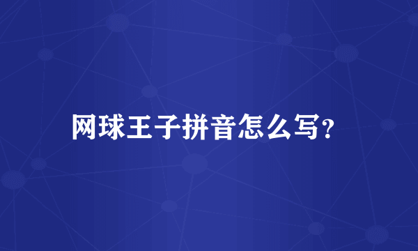 网球王子拼音怎么写？