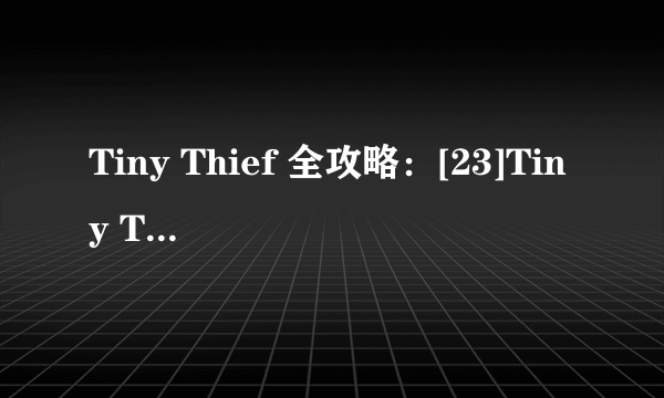 Tiny Thief 全攻略：[23]Tiny Thief