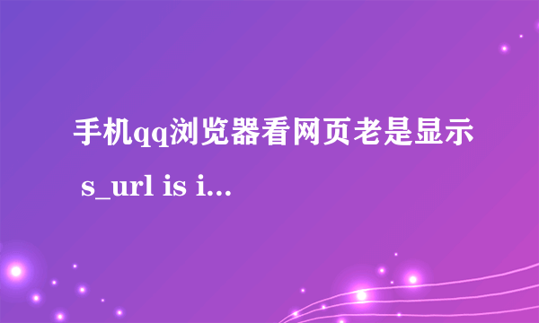 手机qq浏览器看网页老是显示 s_url is invalid