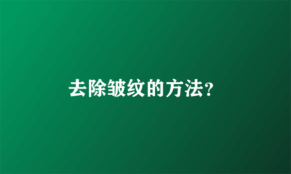 去除皱纹的方法？