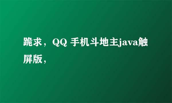 跪求，QQ 手机斗地主java触屏版，