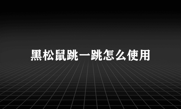 黑松鼠跳一跳怎么使用