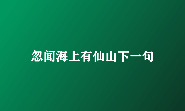 忽闻海上有仙山下一句