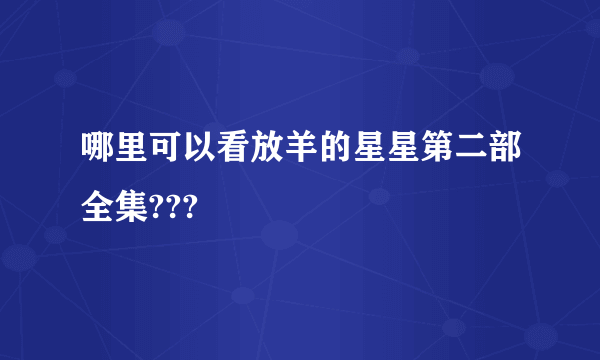 哪里可以看放羊的星星第二部全集???