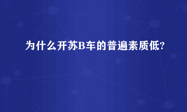 为什么开苏B车的普遍素质低?