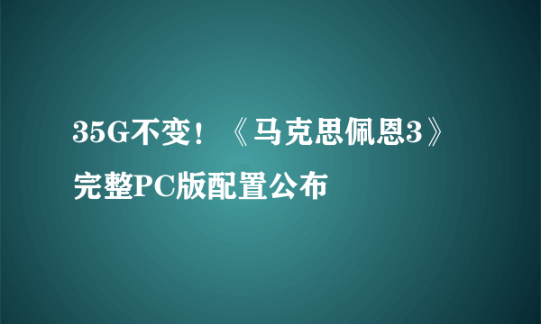 35G不变！《马克思佩恩3》完整PC版配置公布