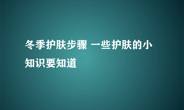 冬季护肤步骤 一些护肤的小知识要知道