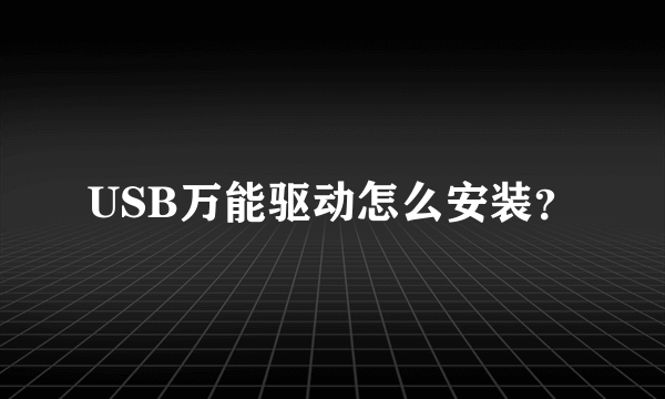 USB万能驱动怎么安装？