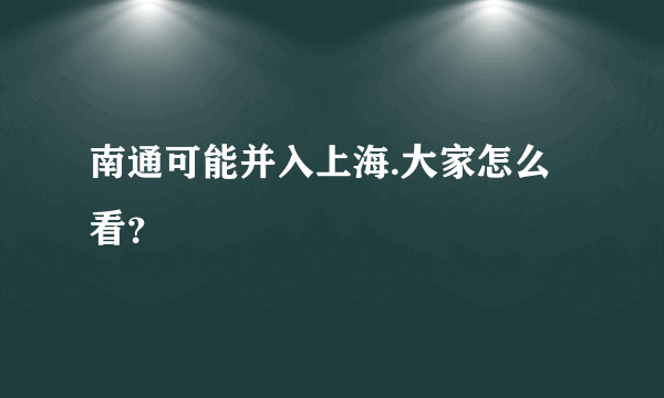 南通可能并入上海.大家怎么看？