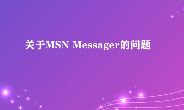 关于MSN Messager的问题