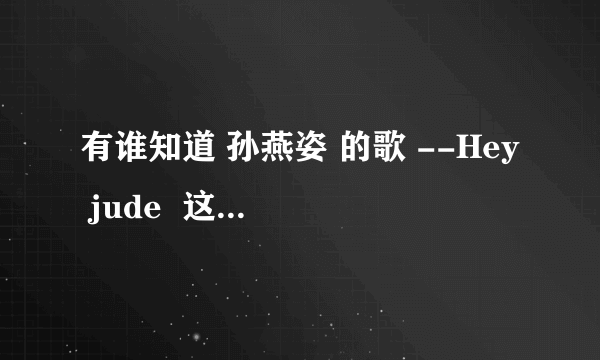 有谁知道 孙燕姿 的歌 --Hey jude  这首英文歌的中文意思是什么啊？