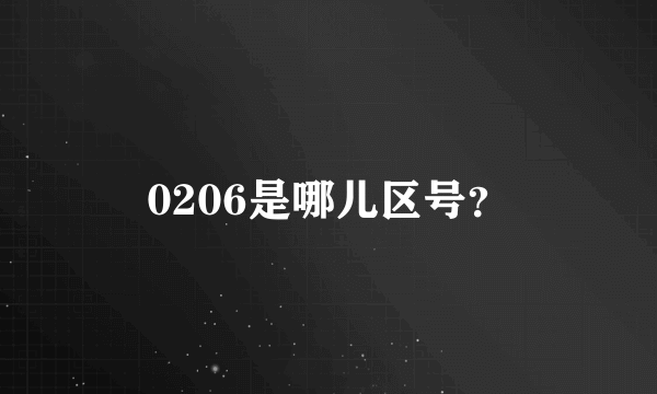 0206是哪儿区号？