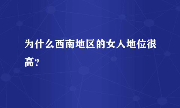 为什么西南地区的女人地位很高？