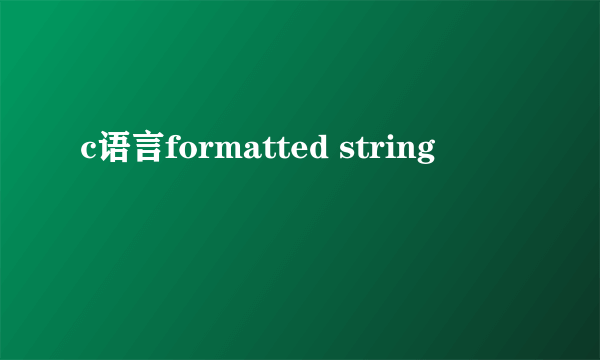 c语言formatted string