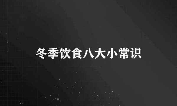 冬季饮食八大小常识