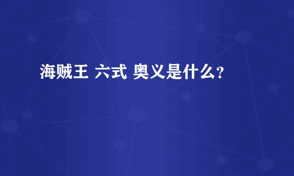 海贼王 六式 奥义是什么？