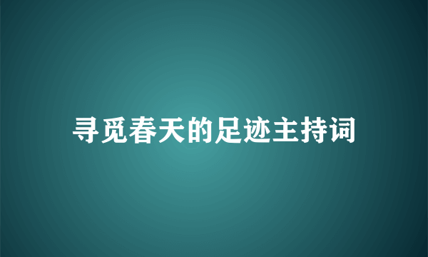 寻觅春天的足迹主持词