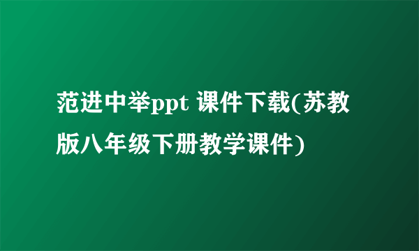 范进中举ppt 课件下载(苏教版八年级下册教学课件)