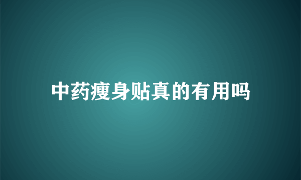 中药瘦身贴真的有用吗