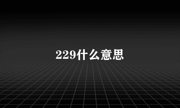 229什么意思