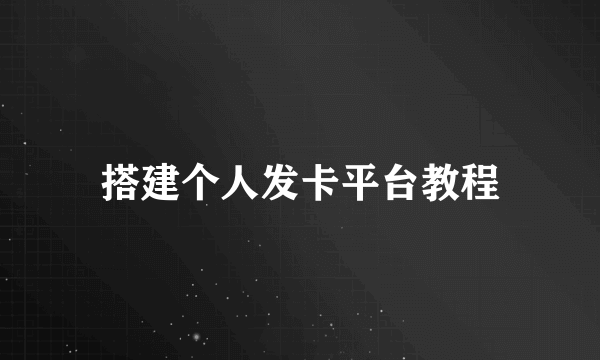 搭建个人发卡平台教程