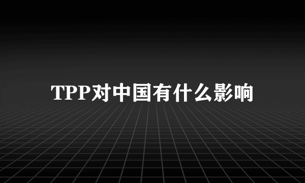 TPP对中国有什么影响