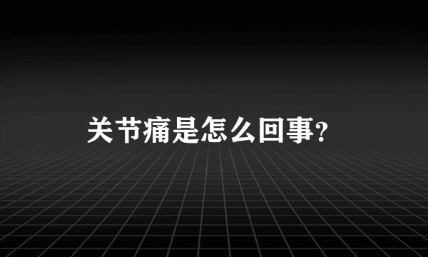 关节痛是怎么回事？