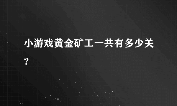 小游戏黄金矿工一共有多少关？