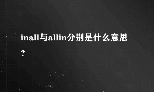 inall与allin分别是什么意思？