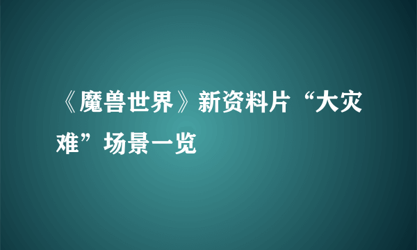 《魔兽世界》新资料片“大灾难”场景一览