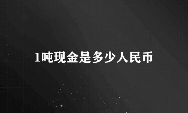 1吨现金是多少人民币