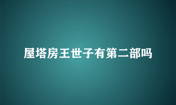 屋塔房王世子有第二部吗