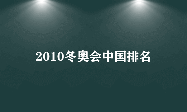 2010冬奥会中国排名