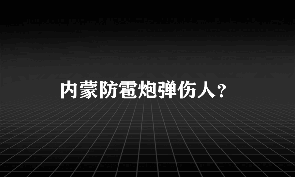 内蒙防雹炮弹伤人？