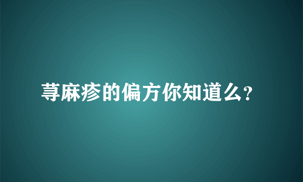 荨麻疹的偏方你知道么？