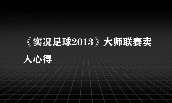 《实况足球2013》大师联赛卖人心得