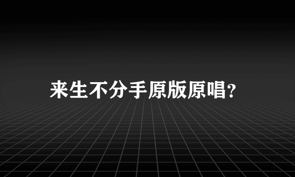 来生不分手原版原唱？