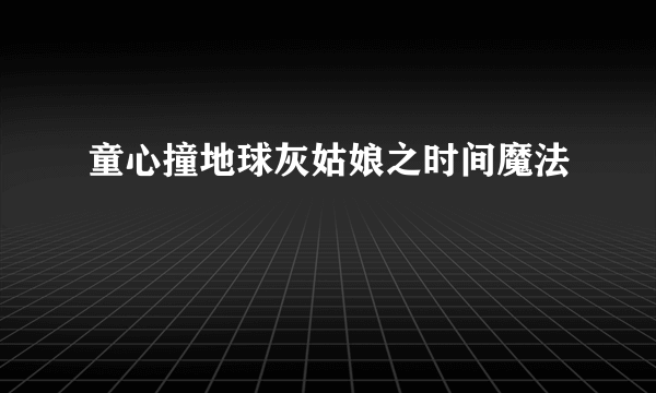 童心撞地球灰姑娘之时间魔法