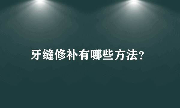 牙缝修补有哪些方法？