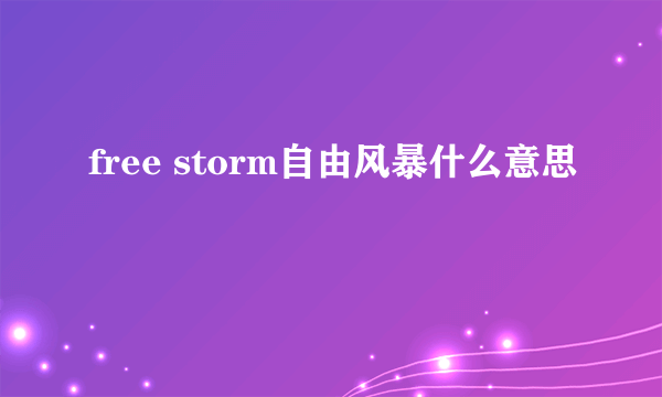 free storm自由风暴什么意思