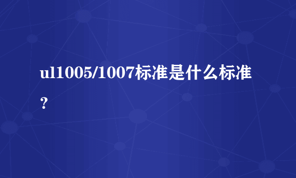 ul1005/1007标准是什么标准？