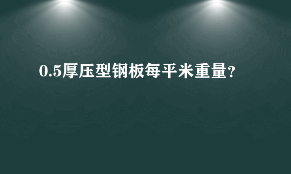 0.5厚压型钢板每平米重量？