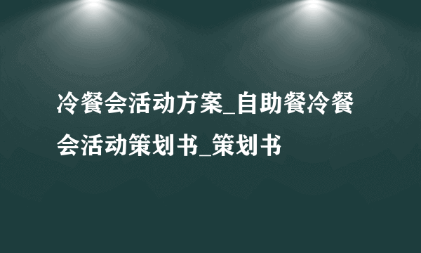 冷餐会活动方案_自助餐冷餐会活动策划书_策划书