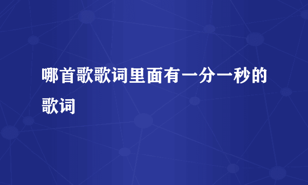 哪首歌歌词里面有一分一秒的歌词